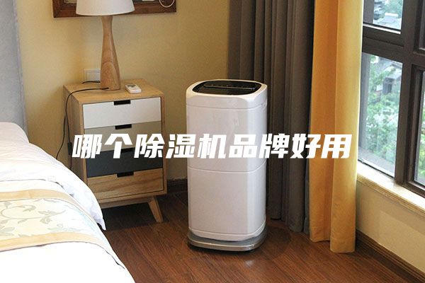 哪個除濕機品牌好用