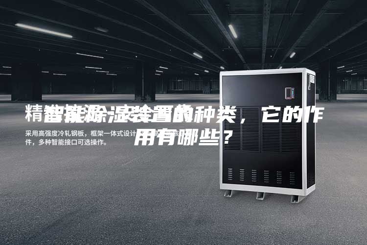 智能除濕裝置的種類，它的作用有哪些？