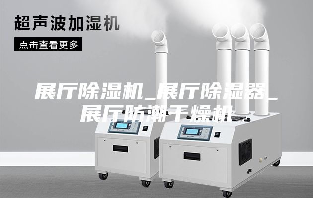 展廳除濕機(jī)_展廳除濕器_展廳防潮干燥機(jī)