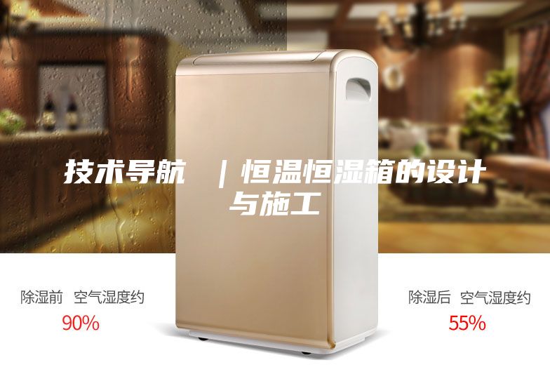 技術(shù)導(dǎo)航 |恒溫恒濕箱的設(shè)計(jì)與施工