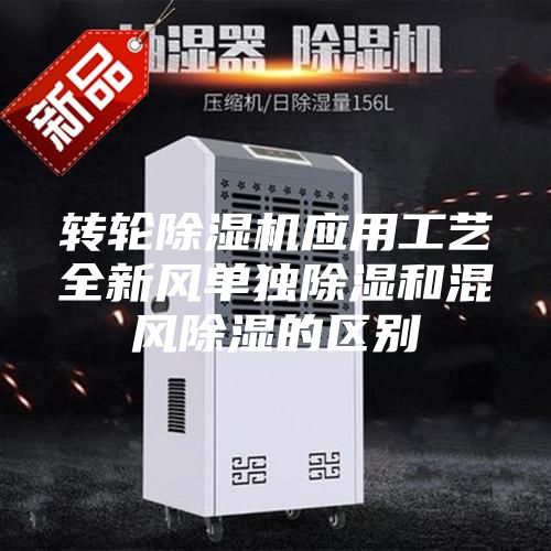 轉輪除濕機應用工藝全新風單獨除濕和混風除濕的區別