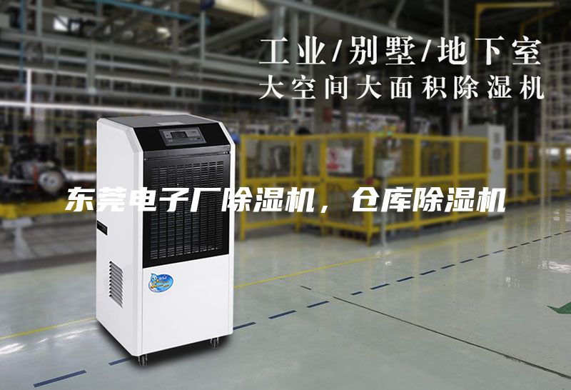 東莞電子廠除濕機(jī),倉庫除濕機(jī)