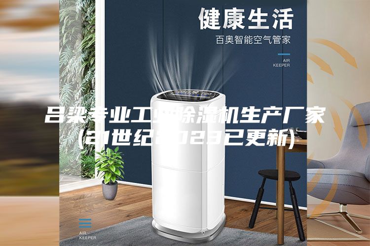 呂梁專業工業除濕機生產廠家(21世紀2023已更新)