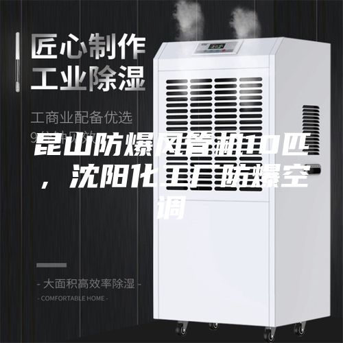 昆山防爆風(fēng)管機(jī)10匹，沈陽化工廠防爆空調(diào)