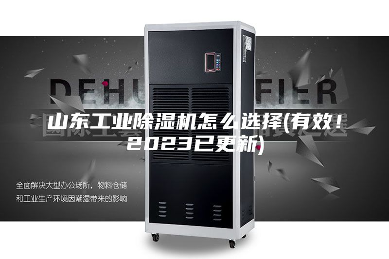 山東工業除濕機怎么選擇(有效！2023已更新)