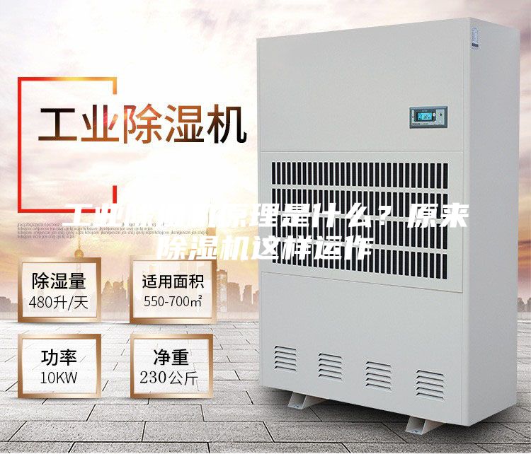 工業除濕機原理是什么？原來除濕機這樣運作