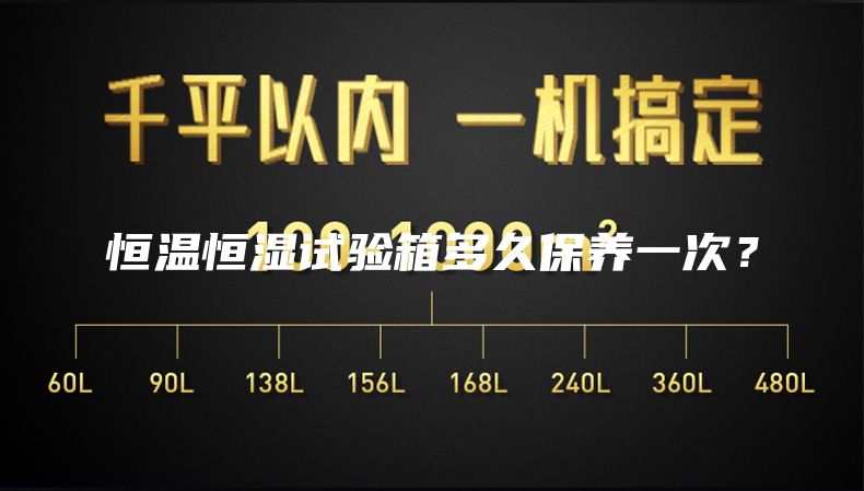 恒溫恒濕試驗箱多久保養一次？