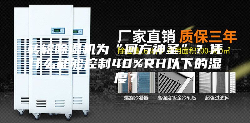 轉輪除濕機為“何方神圣”？憑什么能夠控制40%RH以下的濕度？