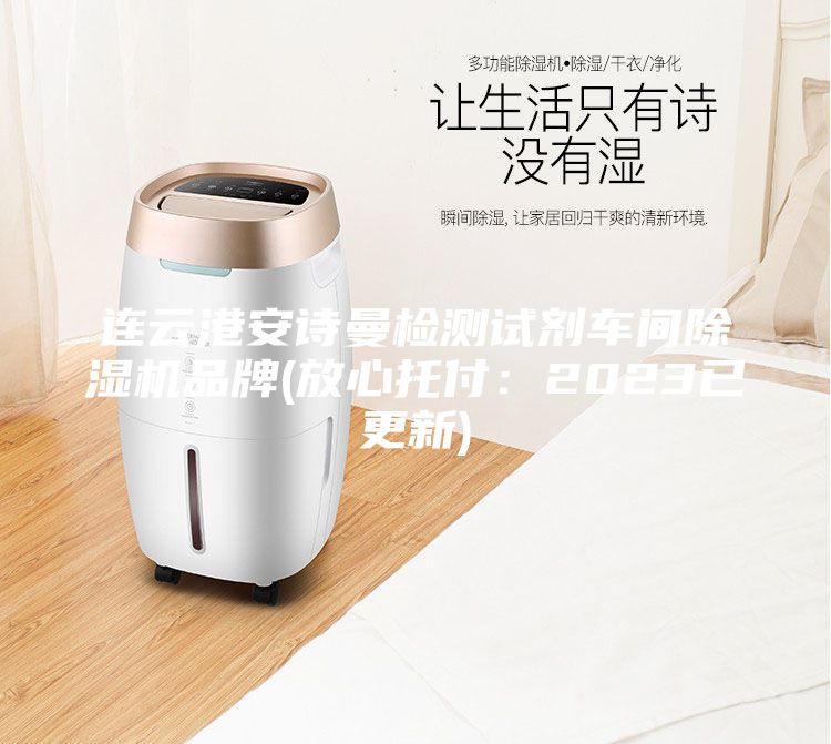 連云港安詩曼檢測試劑車間除濕機(jī)品牌(放心托付：2023已更新)