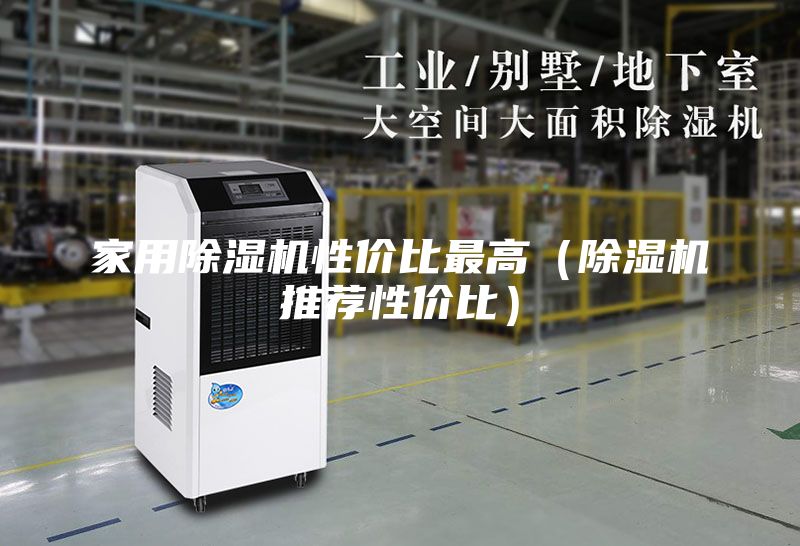 家用除濕機性價比最高（除濕機推薦性價比）