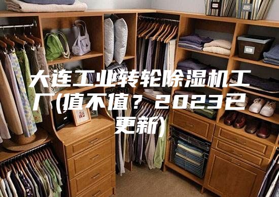 大連工業轉輪除濕機工廠(值不值？2023已更新)