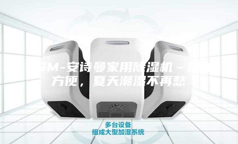 ASM-安詩曼家用除濕機–操作方便,夏天潮濕不再愁