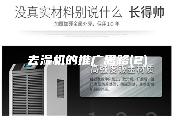 去濕機(jī)的推廣思路(2)