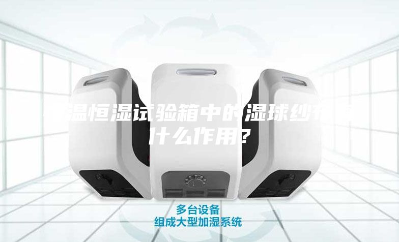 恒溫恒濕試驗箱中的濕球紗布有什么作用？
