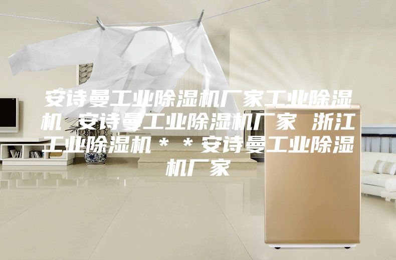 安詩曼工業(yè)除濕機(jī)廠家工業(yè)除濕機(jī) 安詩曼工業(yè)除濕機(jī)廠家 浙江工業(yè)除濕機(jī)**安詩曼工業(yè)除濕機(jī)廠家
