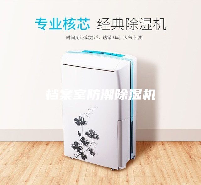 檔案室防潮除濕機(jī)