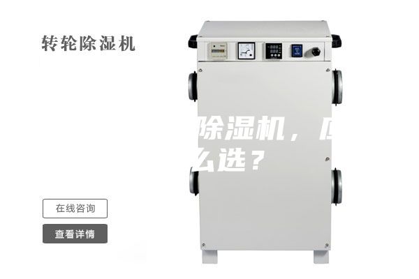 合適的工業除濕機，應該怎么選？