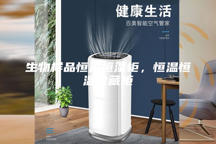 生物樣品恒溫恒濕柜，恒溫恒溫收藏柜