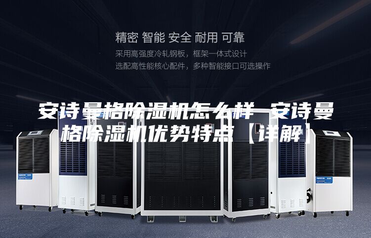 安詩(shī)曼格除濕機(jī)怎么樣 安詩(shī)曼格除濕機(jī)優(yōu)勢(shì)特點(diǎn)【詳解】
