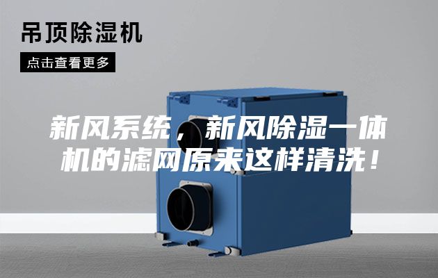 新風(fēng)系統(tǒng),新風(fēng)除濕一體機(jī)的濾網(wǎng)原來(lái)這樣清洗!