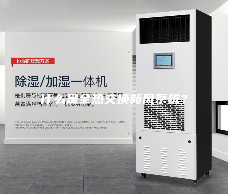 什么是全熱交換新風系統(tǒng)？