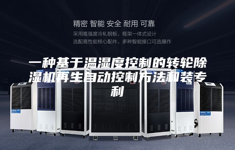 一種基于溫濕度控制的轉(zhuǎn)輪除濕機再生自動控制方法和裝專利