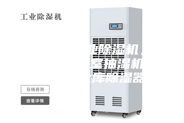 銅仁地區工業除濕機，大型車間地下室抽濕機  配電房倉庫除濕器