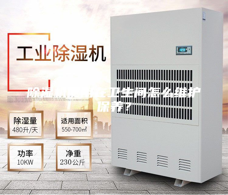 除濕機(jī)使用在衛(wèi)生間怎么維護(hù)保養(yǎng)？