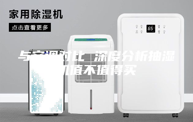 與空調(diào)對(duì)比 深度分析抽濕機(jī)值不值得買(mǎi)