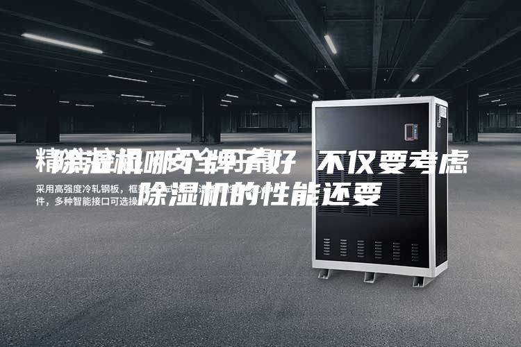 除濕機哪個牌子好 不僅要考慮除濕機的性能還要