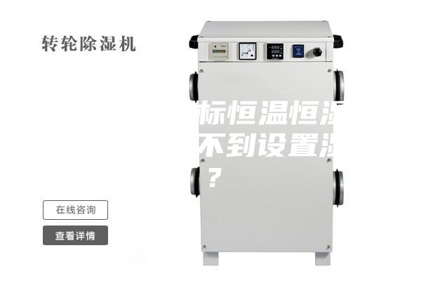 為何小型非標恒溫恒濕試驗箱濕度達不到設置濕度？