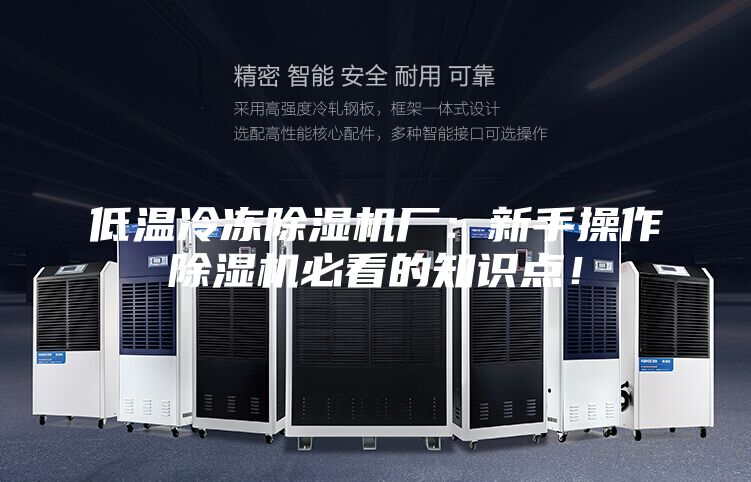 低溫冷凍除濕機廠：新手操作除濕機必看的知識點！