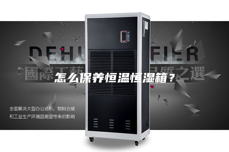 怎么保養(yǎng)恒溫恒濕箱?