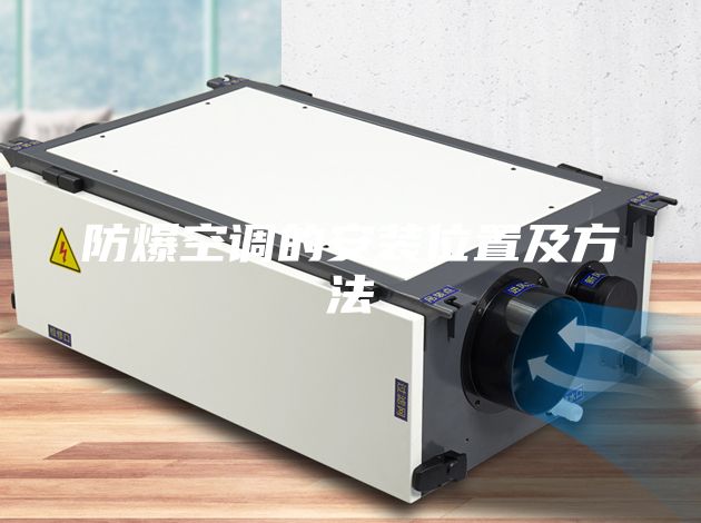 防爆空調的安裝位置及方法