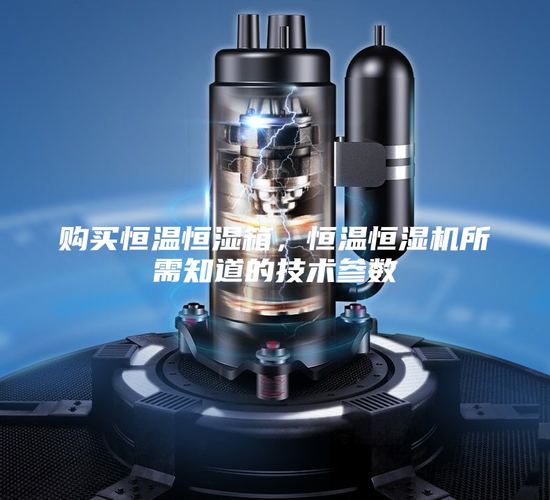購買恒溫恒濕箱，恒溫恒濕機所需知道的技術參數