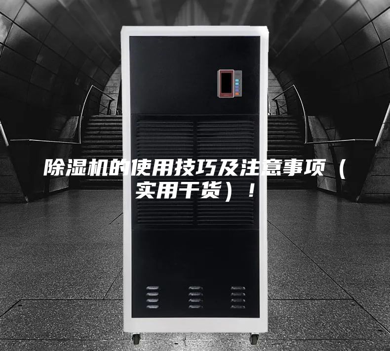 除濕機的使用技巧及注意事項（實用干貨）！