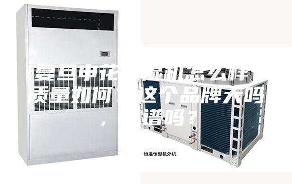 復旦申花除濕機怎么樣，質量如何？這個品牌大嗎，靠譜嗎？