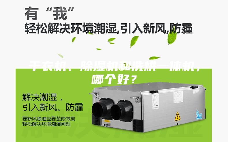 干衣機、除濕機和洗烘一體機，哪個好？