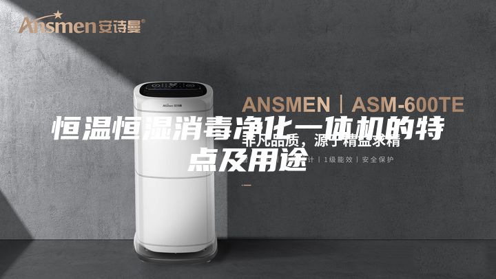 恒溫恒濕消毒凈化一體機(jī)的特點及用途