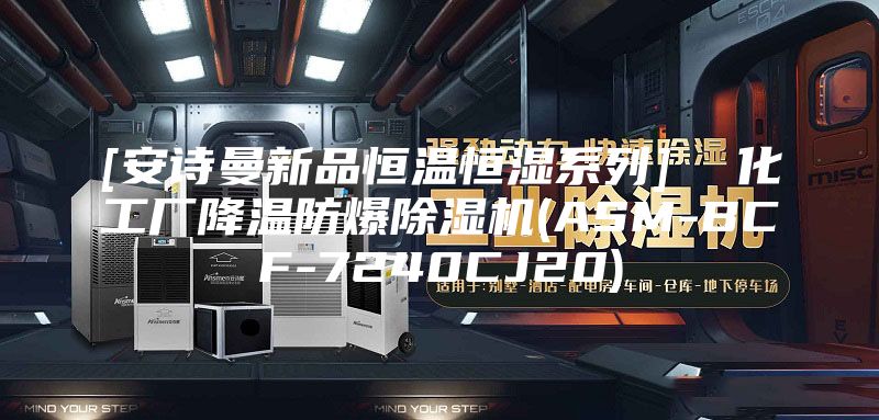 [安詩(shī)曼新品恒溫恒濕系列]  化工廠降溫防爆除濕機(jī)(ASM-BCF-7240CJ20)