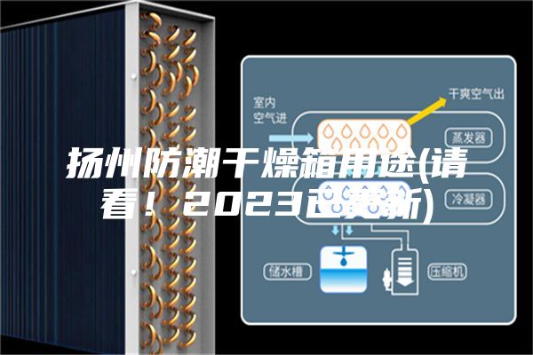 揚州防潮干燥箱用途(請看！2023已更新)