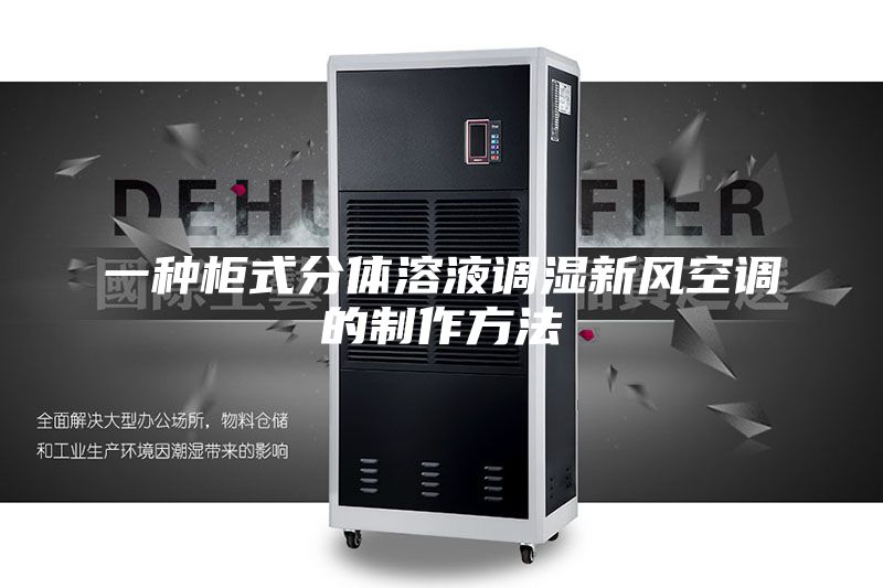 一種柜式分體溶液調濕新風空調的制作方法
