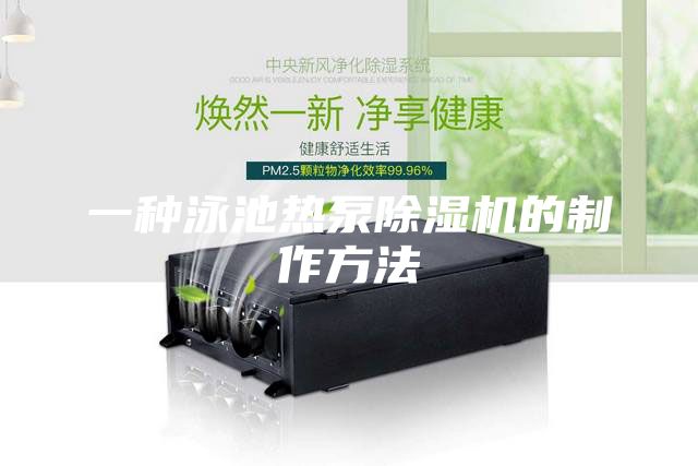 一種泳池?zé)岜贸凉駲C的制作方法