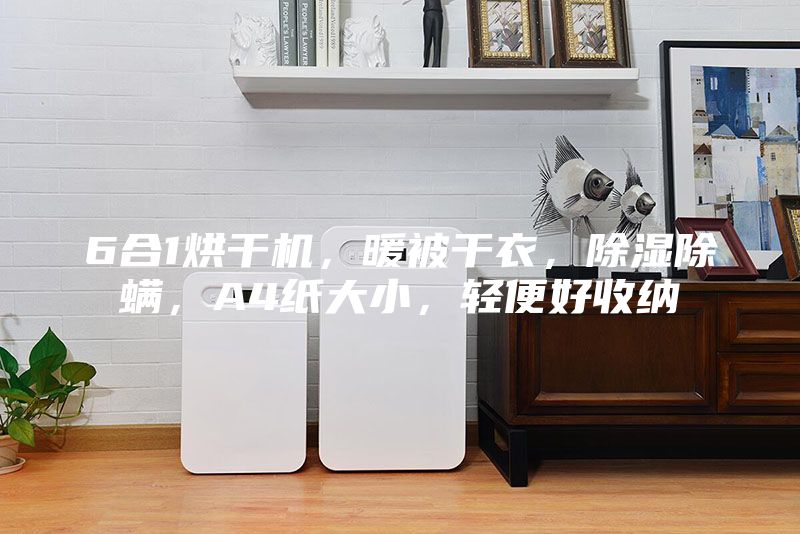 6合1烘干機，暖被干衣，除濕除螨，A4紙大小，輕便好收納