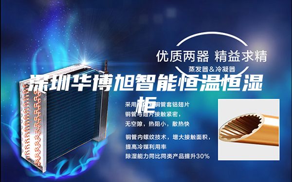 深圳華博旭智能恒溫恒濕柜