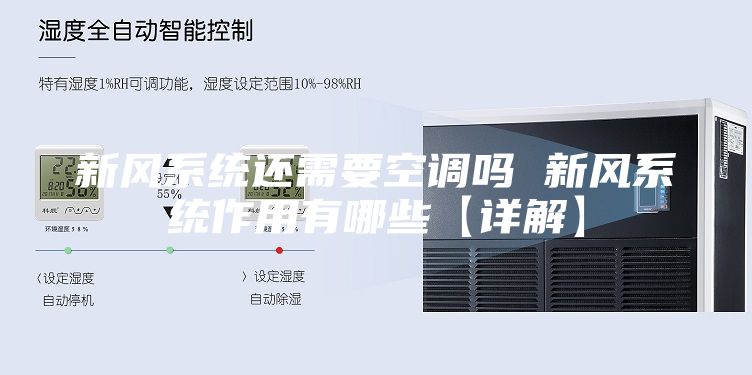新風系統還需要空調嗎 新風系統作用有哪些【詳解】
