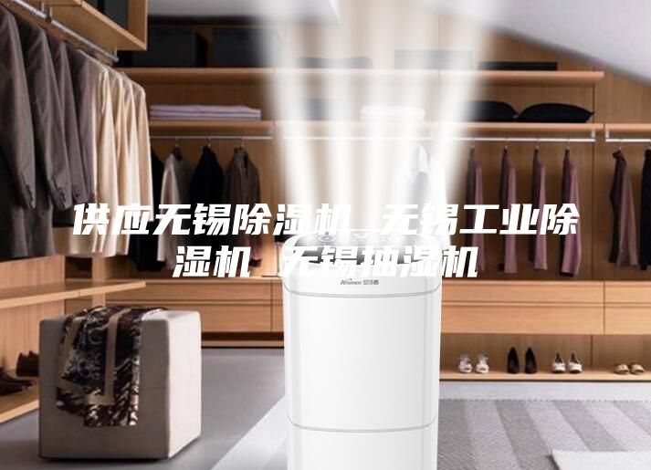 供應(yīng)無錫除濕機(jī) 無錫工業(yè)除濕機(jī) 無錫抽濕機(jī)