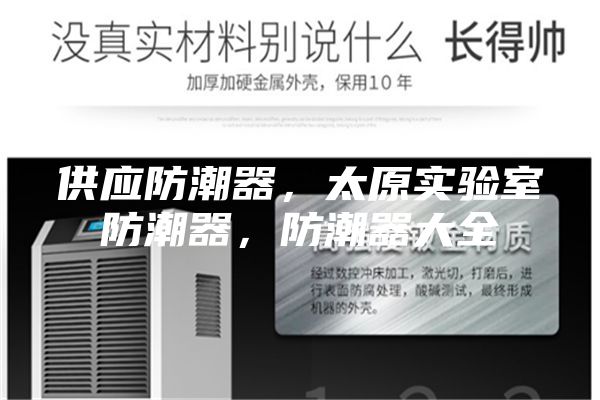 供應防潮器，太原實驗室防潮器，防潮器大全