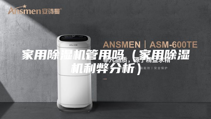 家用除濕機(jī)管用嗎（家用除濕機(jī)利弊分析）