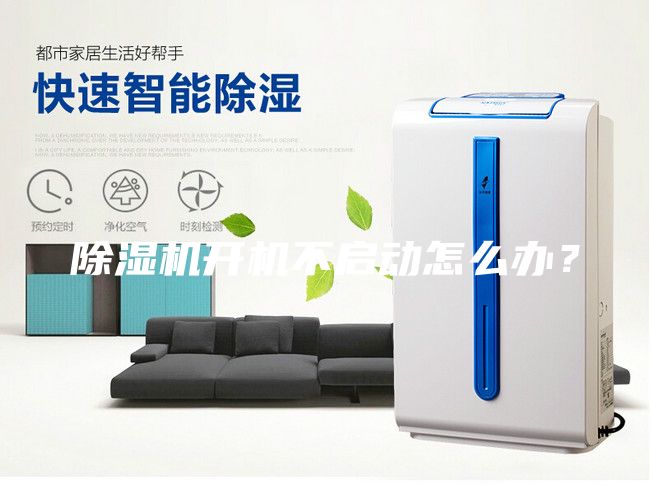 除濕機開機不啟動怎么辦？